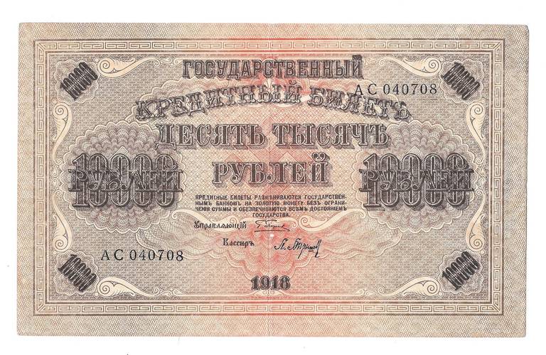 Банкнота 10000 рублей 1918 Барышев