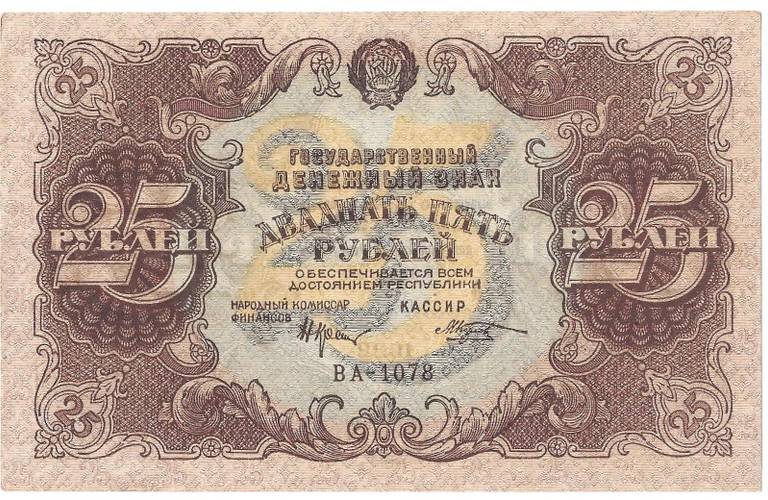 Банкнота 25 рублей 1922 Козлов