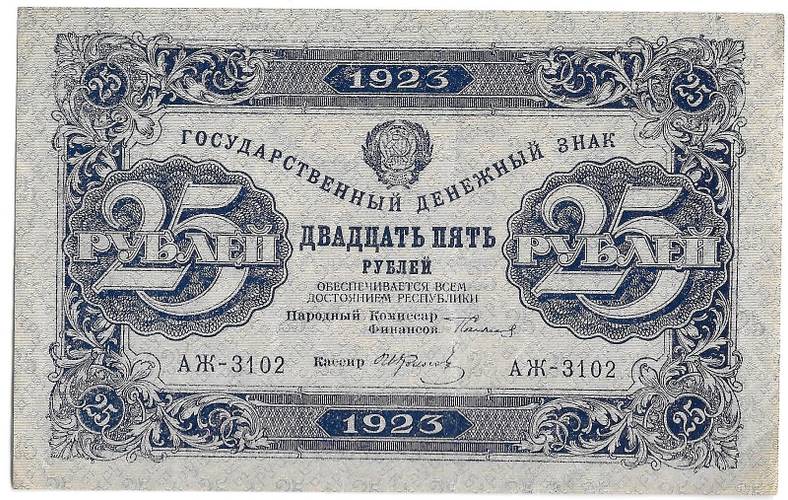 Банкнота 25 рублей 1923 2 выпуск Фролов
