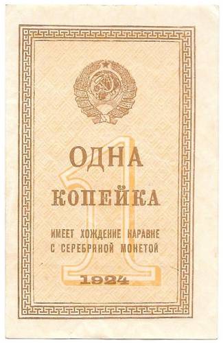 Банкнота 1 копейка 1924
