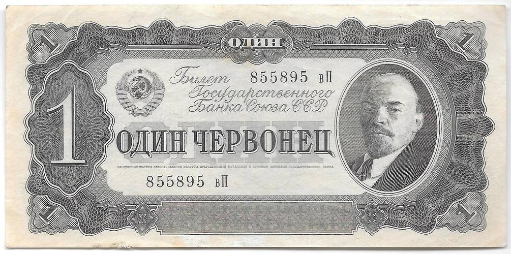 Банкнота 1 червонец 1937