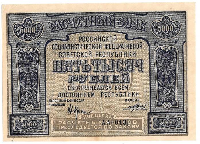 Банкнота 5000 рублей 1921 Порохов