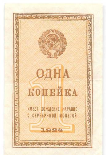 Банкнота 1 копейка 1924