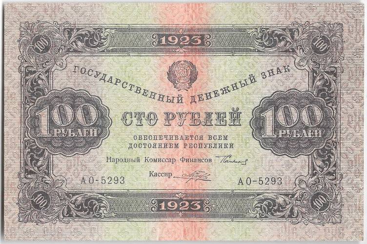 Банкнота 100 рублей 1923 2 выпуск Порохов