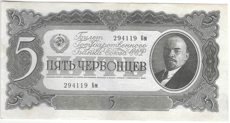 Банкнота 5 червонцев 1937