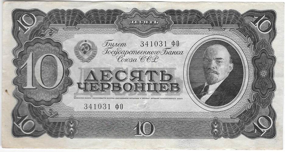 Банкнота 10 червонцев 1937