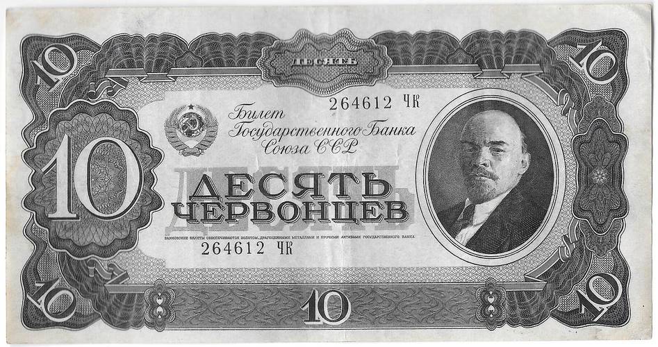 Банкнота 10 червонцев 1937