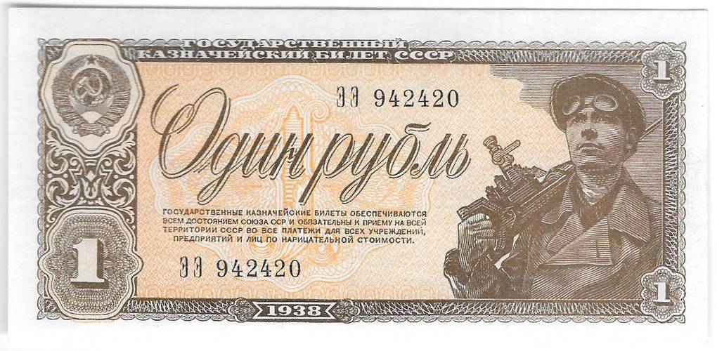 Банкнота 1 рубль 1938