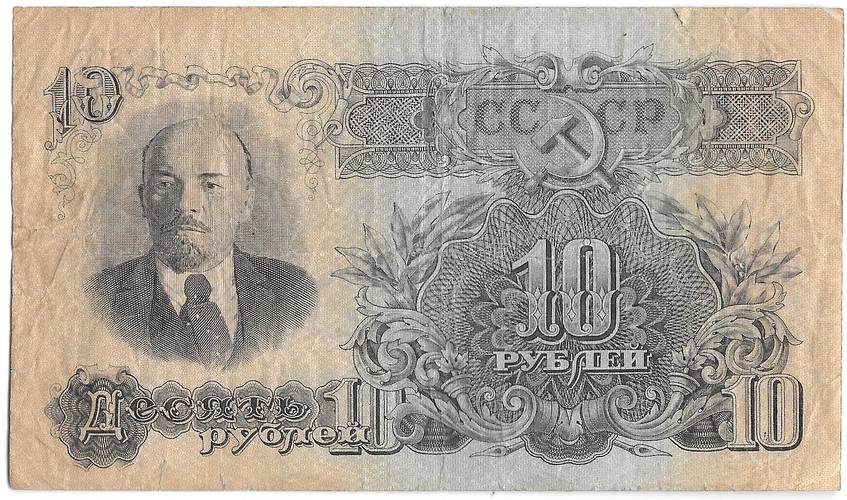 Банкнота 10 рублей 1947 15 лент (1957)