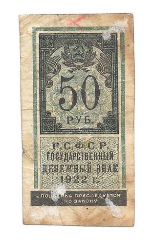 Банкнота 50 рублей 1922 тип марки