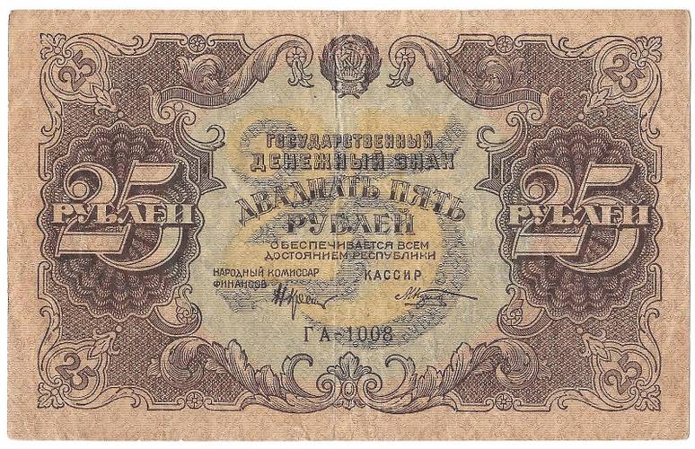 Банкнота 25 рублей 1922 Козлов
