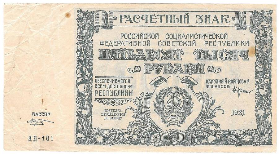Банкнота 50000 рублей 1921 Козлов 
