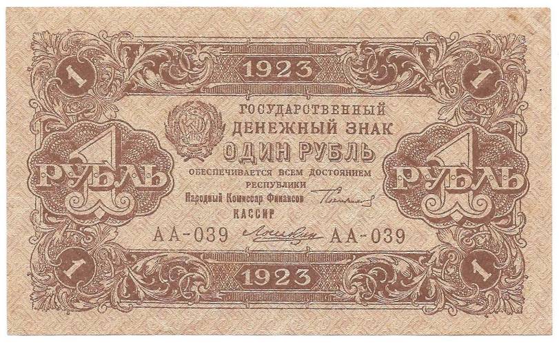 Банкнота 1 рубль 1923 2 выпуск Лошкин