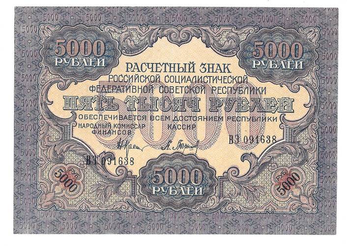 Банкнота 5000 рублей 1919 Бубякин