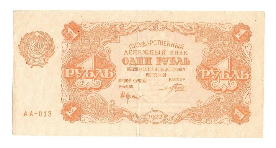 Банкнота 1 рубль 1922 Порохов