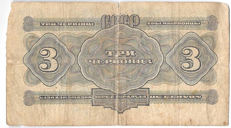 Банкнота 3 червонца 1932
