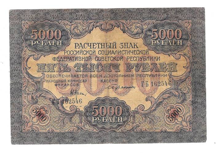 Банкнота 5000 рублей 1919 Бубякин