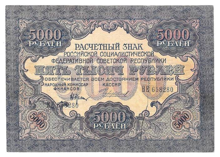 Банкнота 5000 рублей 1919 Чихиржин