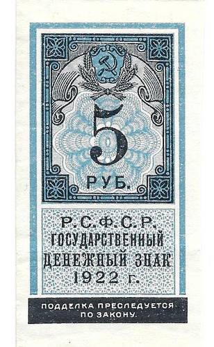 Банкнота 5 рублей 1922 тип марки