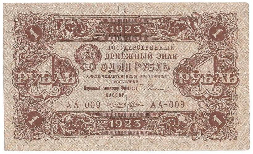 Банкнота 1 рубль 1923 1 выпуск Лошкин 