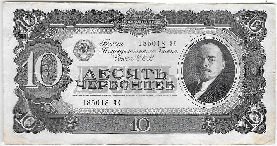 Банкнота 10 червонцев 1937