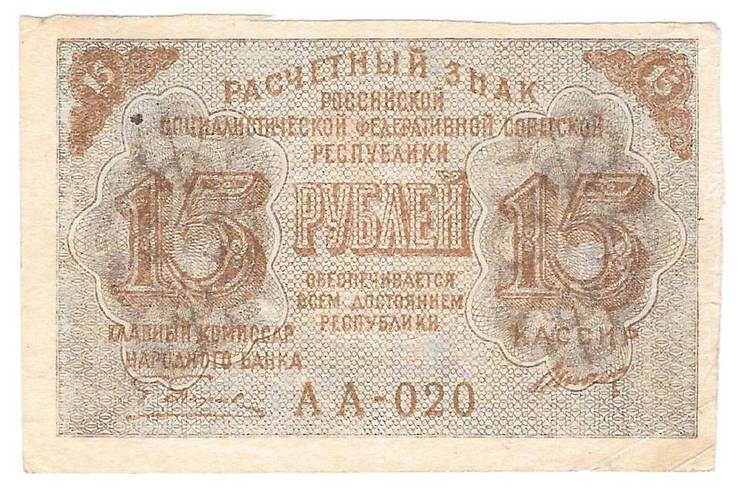 Банкнота 15 рублей 1919 Титов
