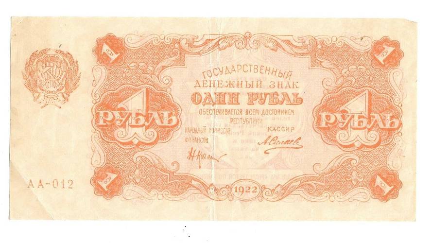 Банкнота 1 рубль 1922 Силаев
