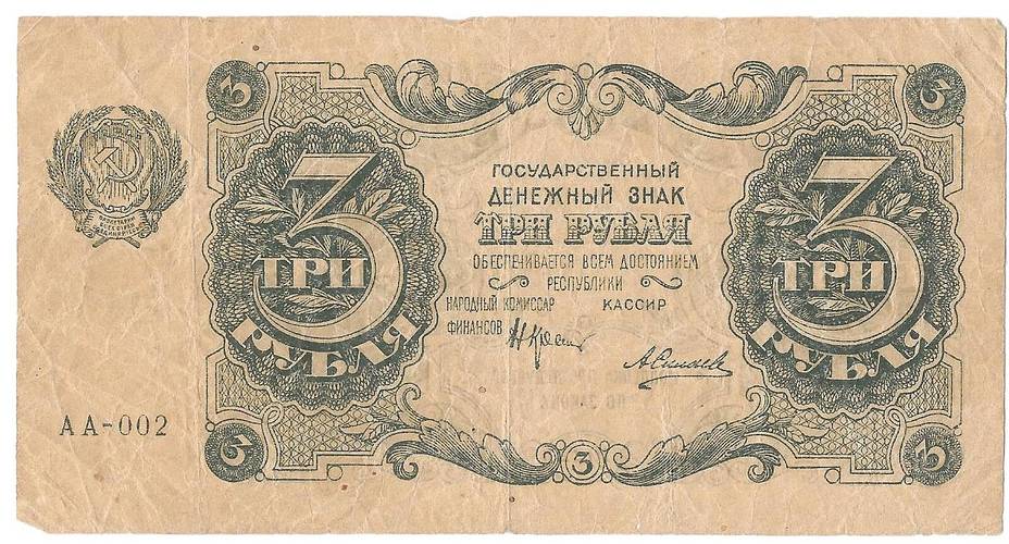 Банкнота 3 рубля 1922 Силаев