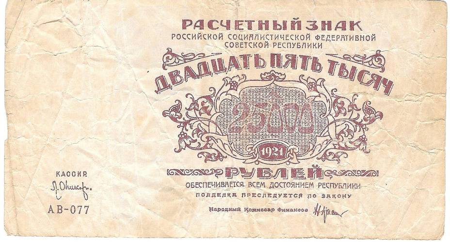 Банкнота 25000 рублей 1921 Оников