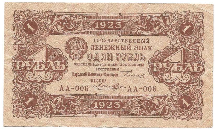 Банкнота 1 рубль 1923 1 выпуск Лошкин 