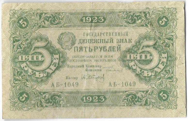 Банкнота 5 рублей 1923 2 выпуск Сапунов 