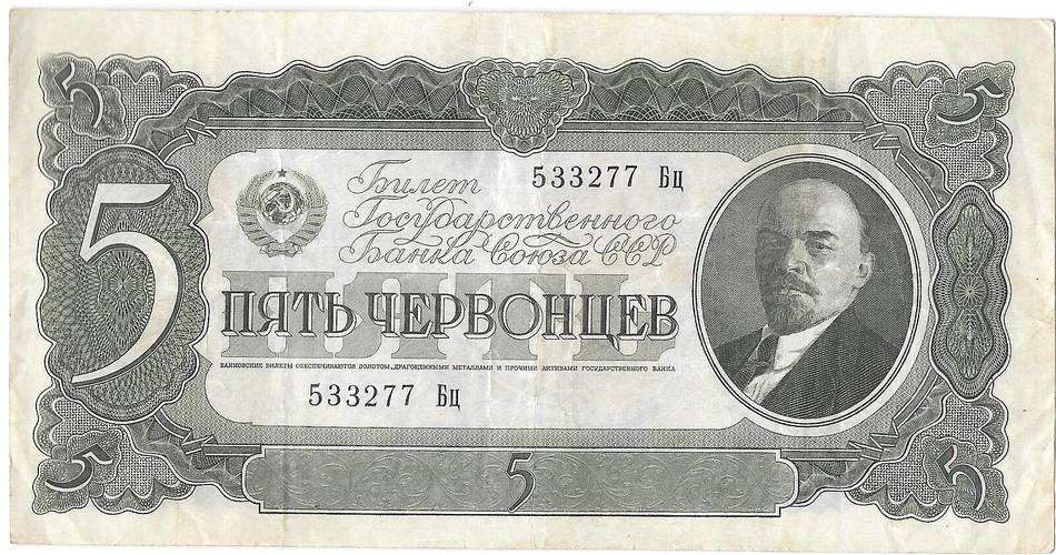 Банкнота 5 червонцев 1937