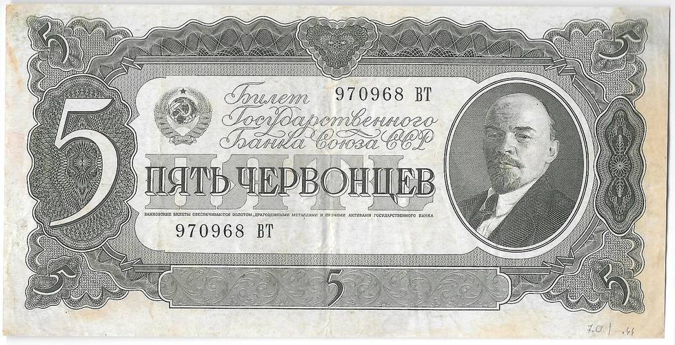 Банкнота 5 червонцев 1937