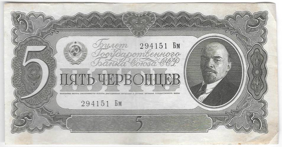 Банкнота 5 червонцев 1937