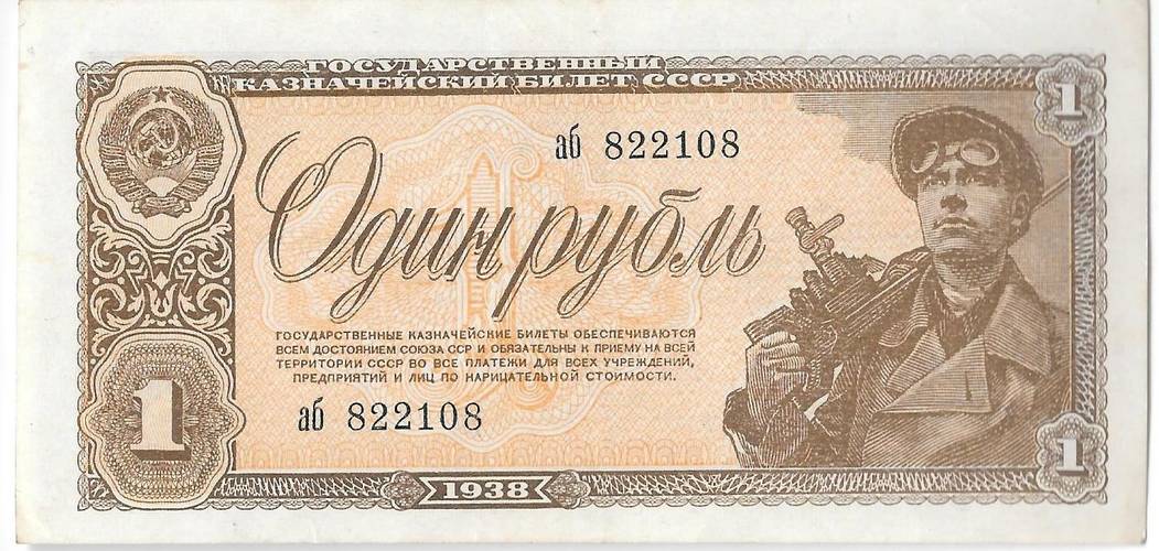Банкнота 1 рубль 1938