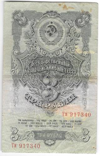 Банкнота 3 рубля 1947 15 лент (1957)