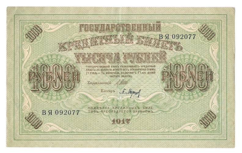 Банкнота 1000 рублей 1917 Барышев