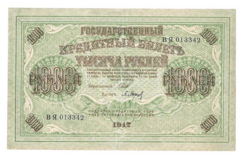 Банкнота 1000 рублей 1917 Барышев