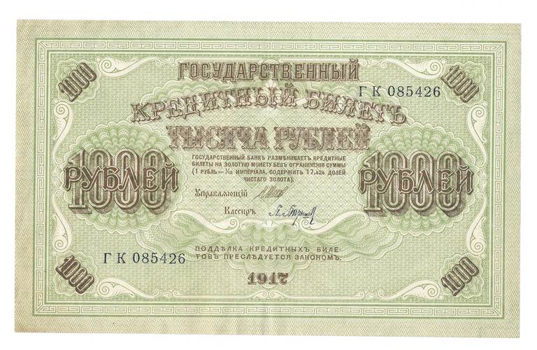 Банкнота 1000 рублей 1917 Барышев
