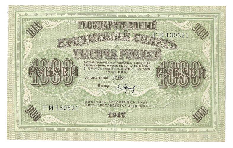 Банкнота 1000 рублей 1917 Барышев