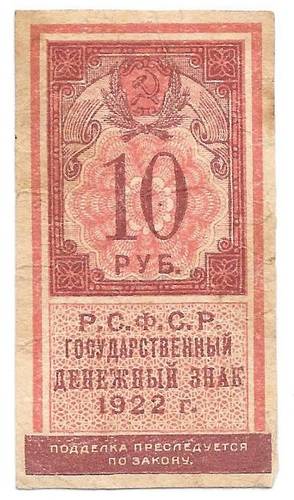 Банкнота 10 рублей 1922 тип марки