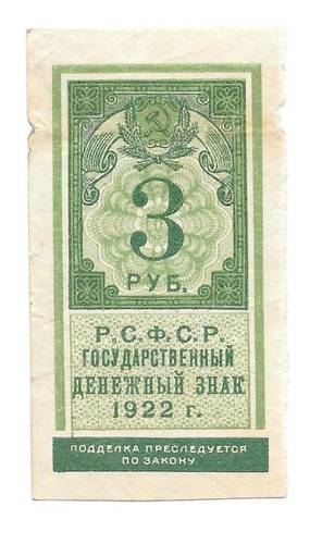 Банкнота 3 рубля 1922 тип марки