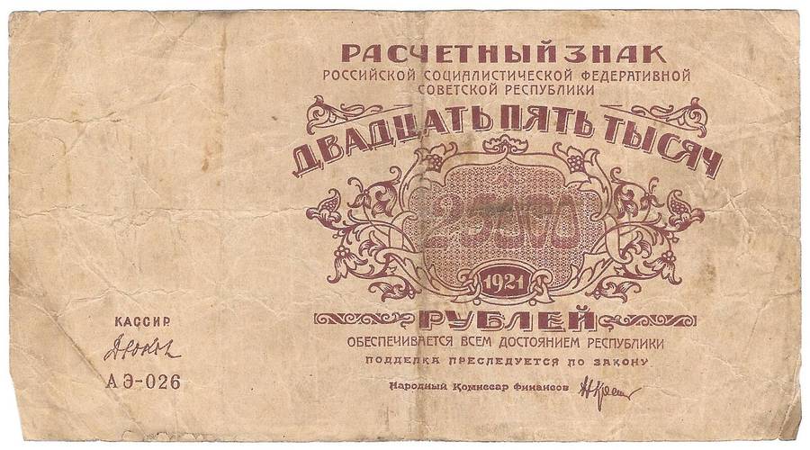 Банкнота 25000 рублей 1921 Дюков
