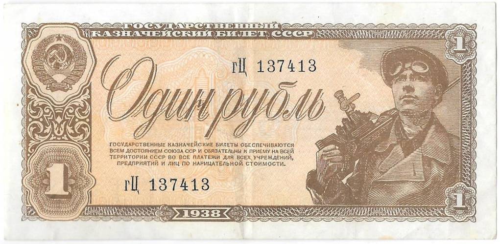 Банкнота 1 рубль 1938