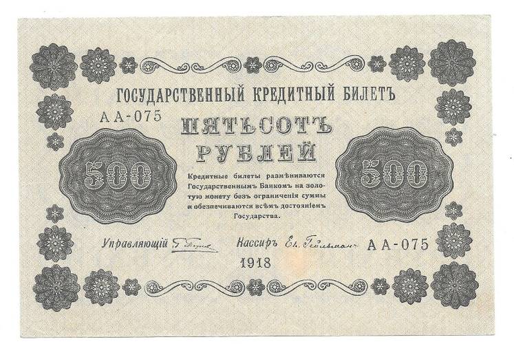 Банкнота 500 рублей 1918 Гейльман