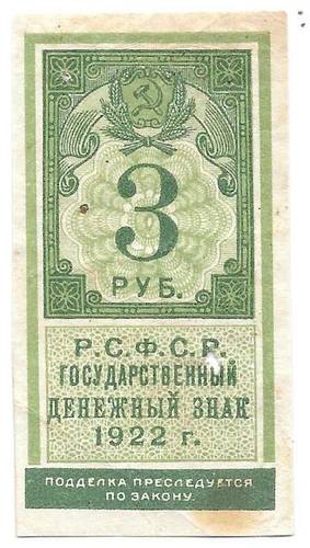 Банкнота 3 рубля 1922 тип марки