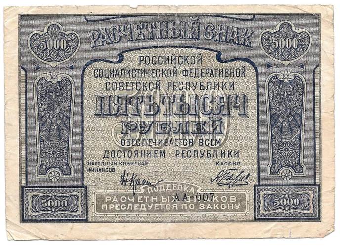 Банкнота 5000 рублей 1921 Беляев