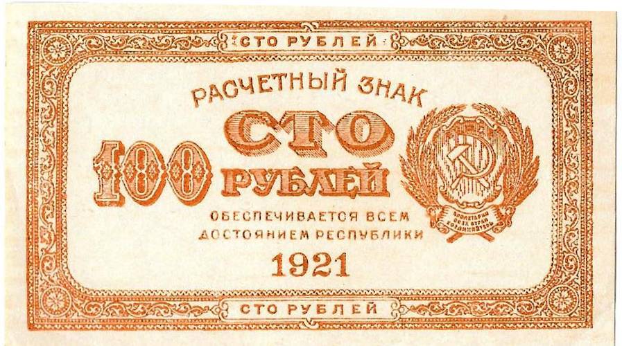 Банкнота 100 рублей 1921 оранжевая