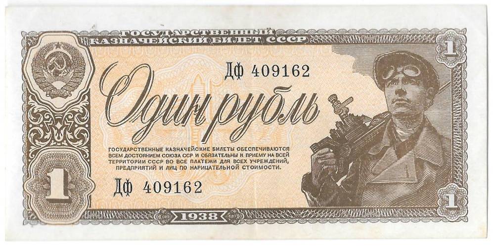 Банкнота 1 рубль 1938