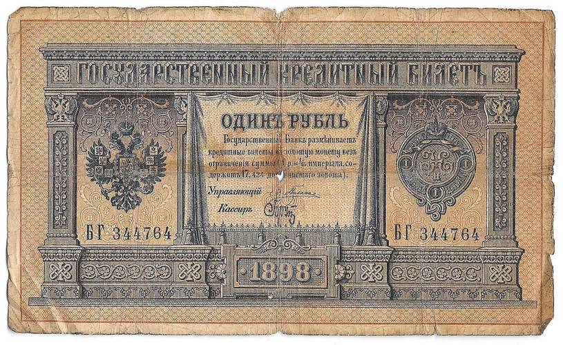 Банкнота 1 рубль 1898 Плеске Брут